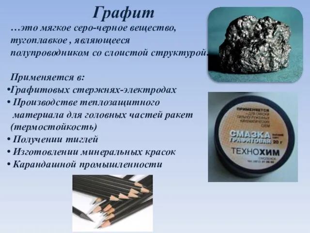 Графит …это мягкое серо-черное вещество, тугоплавкое , являющееся полупроводником со слоистой структурой.