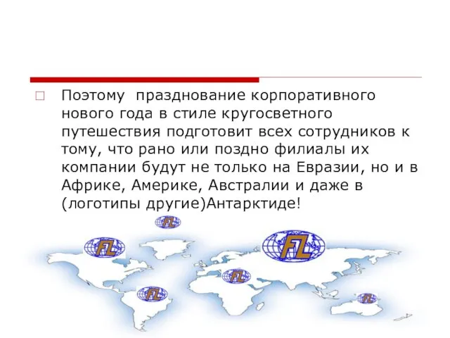 Поэтому празднование корпоративного нового года в стиле кругосветного путешествия подготовит всех сотрудников