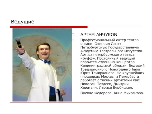 Ведущие АРТЕМ АНЧУКОВ Профессиональный актер театра и кино. Окончил Санкт-Петербургскую Государственную Академию