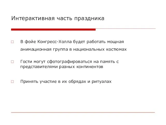 Интерактивная часть праздника В фойе Конгресс-Холла будет работать мощная анимационная группа в