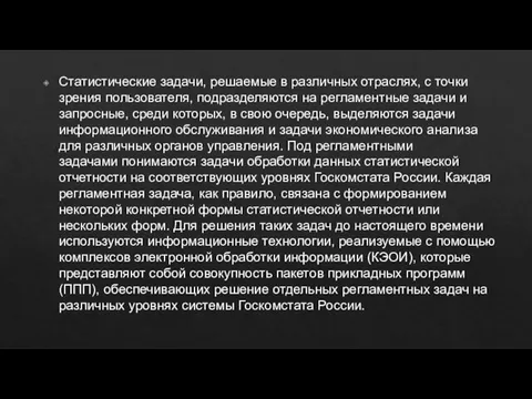 Статистические задачи, решаемые в различных отраслях, с точки зрения пользователя, подразделяются на