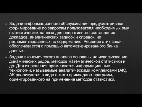 Задачи информационного обслуживания предусматривают фор- ми­рование по запросам пользователя необходимых ему статистических