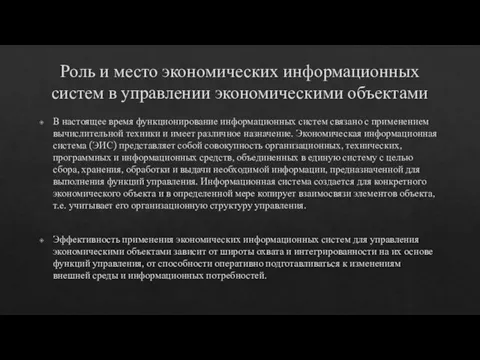 Роль и место экономических информационных систем в управлении экономическими объектами В настоящее