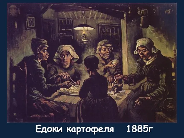 Едоки картофеля 1885г