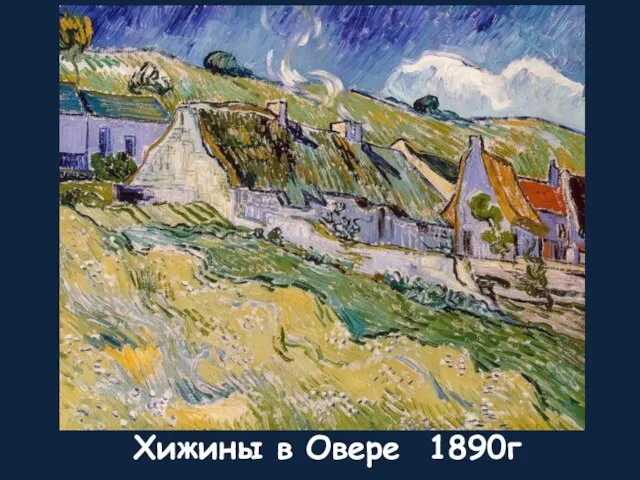 Хижины в Овере 1890г