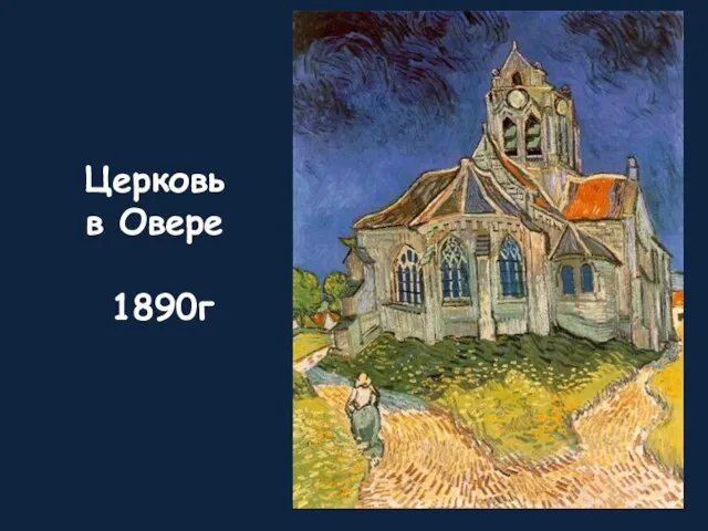 Церковь в Овере 1890г