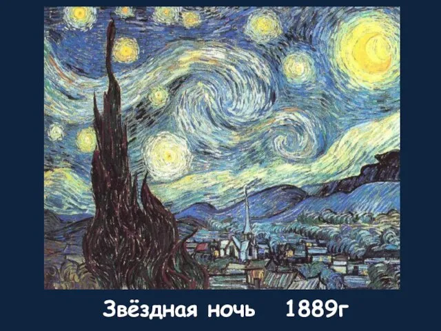 Звёздная ночь 1889г