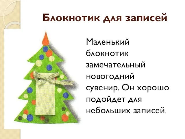 Блокнотик для записей Маленький блокнотик замечательный новогодний сувенир. Он хорошо подойдет для небольших записей.