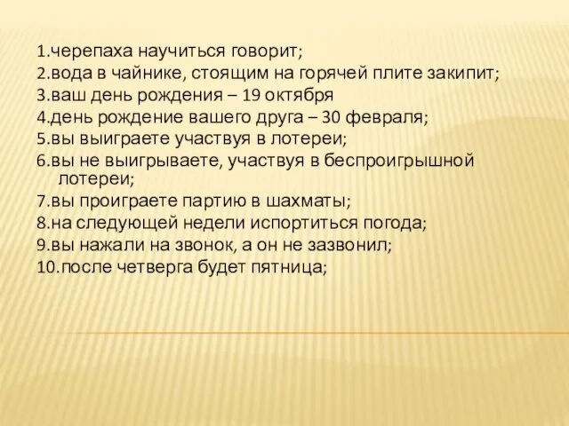 1.черепаха научиться говорит; 2.вода в чайнике, стоящим на горячей плите закипит; 3.ваш