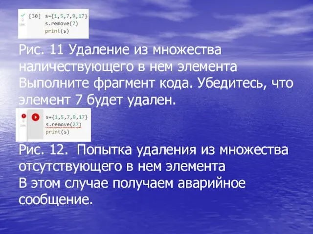 Рис. 11 Удаление из множества наличествующего в нем элемента Выполните фрагмент кода.