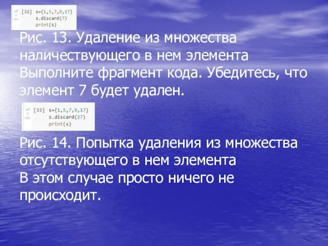 Рис. 13. Удаление из множества наличествующего в нем элемента Выполните фрагмент кода.