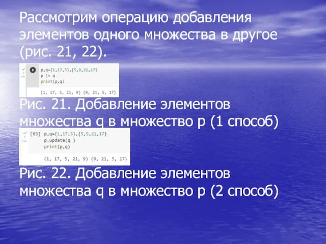 Рассмотрим операцию добавления элементов одного множества в другое (рис. 21, 22). Рис.