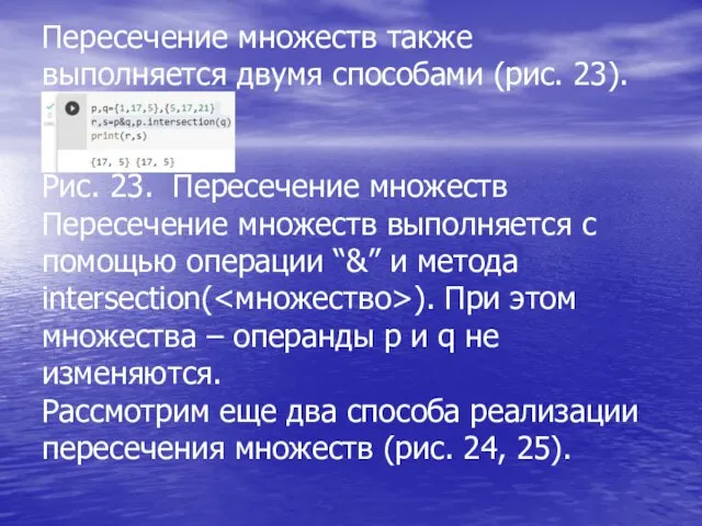 Пересечение множеств также выполняется двумя способами (рис. 23). Рис. 23. Пересечение множеств