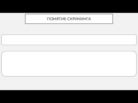 ПОНЯТИЕ СКРИНИНГА