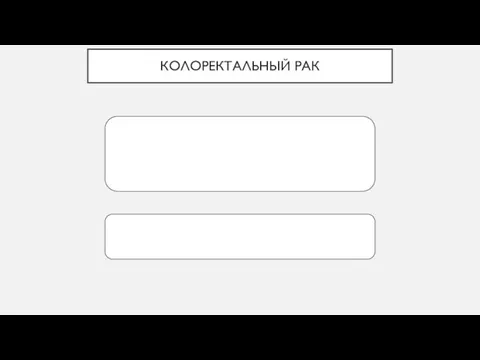 КОЛОРЕКТАЛЬНЫЙ РАК