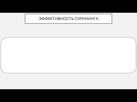 ЭФФЕКТИВНОСТЬ СКРИНИНГА