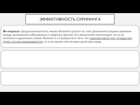 ЭФФЕКТИВНОСТЬ СКРИНИНГА