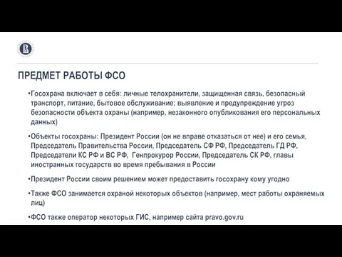 ПРЕДМЕТ РАБОТЫ ФСО Госохрана включает в себя: личные телохранители, защищенная связь, безопасный