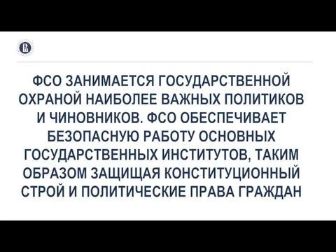 ФСО ЗАНИМАЕТСЯ ГОСУДАРСТВЕННОЙ ОХРАНОЙ НАИБОЛЕЕ ВАЖНЫХ ПОЛИТИКОВ И ЧИНОВНИКОВ. ФСО ОБЕСПЕЧИВАЕТ БЕЗОПАСНУЮ