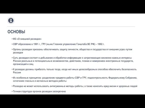 ОСНОВЫ ФЗ «О внешней разведке» СВР образована в 1991 г., ГРУ (ныне