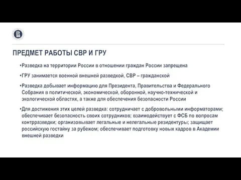 ПРЕДМЕТ РАБОТЫ СВР И ГРУ Разведка на территории России в отношении граждан