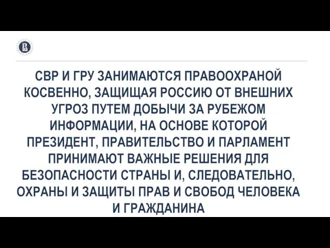 СВР И ГРУ ЗАНИМАЮТСЯ ПРАВООХРАНОЙ КОСВЕННО, ЗАЩИЩАЯ РОССИЮ ОТ ВНЕШНИХ УГРОЗ ПУТЕМ