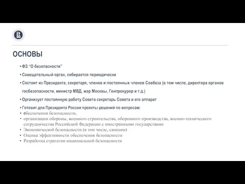 ОСНОВЫ ФЗ “О безопасности” Совещательный орган, собирается периодически Состоит из Президента, секретаря,