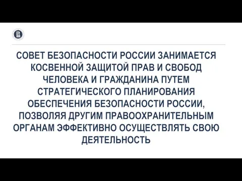 СОВЕТ БЕЗОПАСНОСТИ РОССИИ ЗАНИМАЕТСЯ КОСВЕННОЙ ЗАЩИТОЙ ПРАВ И СВОБОД ЧЕЛОВЕКА И ГРАЖДАНИНА