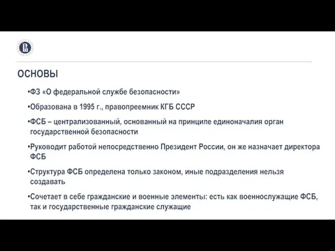 ОСНОВЫ ФЗ «О федеральной службе безопасности» Образована в 1995 г., правопреемник КГБ