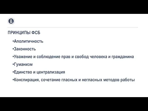 ПРИНЦИПЫ ФСБ Аполитичность Законность Уважение и соблюдение прав и свобод человека и