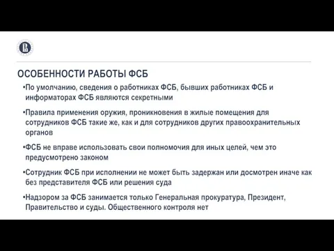 ОСОБЕННОСТИ РАБОТЫ ФСБ По умолчанию, сведения о работниках ФСБ, бывших работниках ФСБ