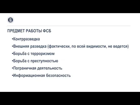 ПРЕДМЕТ РАБОТЫ ФСБ Контрразведка Внешняя разведка (фактически, по всей видимости, не ведется)