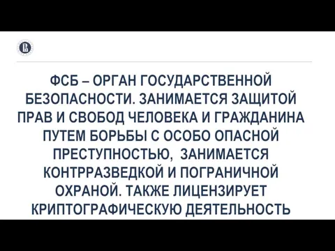 ФСБ – ОРГАН ГОСУДАРСТВЕННОЙ БЕЗОПАСНОСТИ. ЗАНИМАЕТСЯ ЗАЩИТОЙ ПРАВ И СВОБОД ЧЕЛОВЕКА И