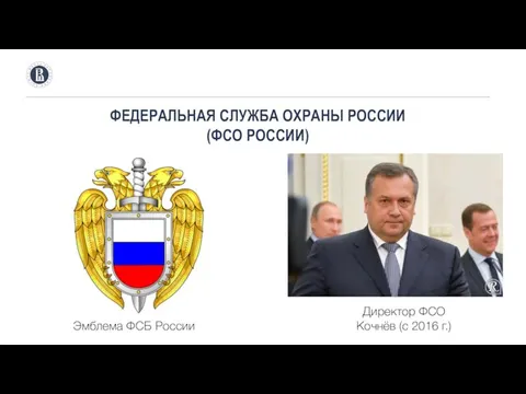 ФЕДЕРАЛЬНАЯ СЛУЖБА ОХРАНЫ РОССИИ (ФСО РОССИИ) Эмблема ФСБ России Директор ФСО Кочнёв (с 2016 г.)