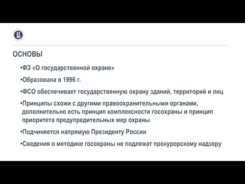 ОСНОВЫ ФЗ «О государственной охране» Образована в 1996 г. ФСО обеспечивает государственную