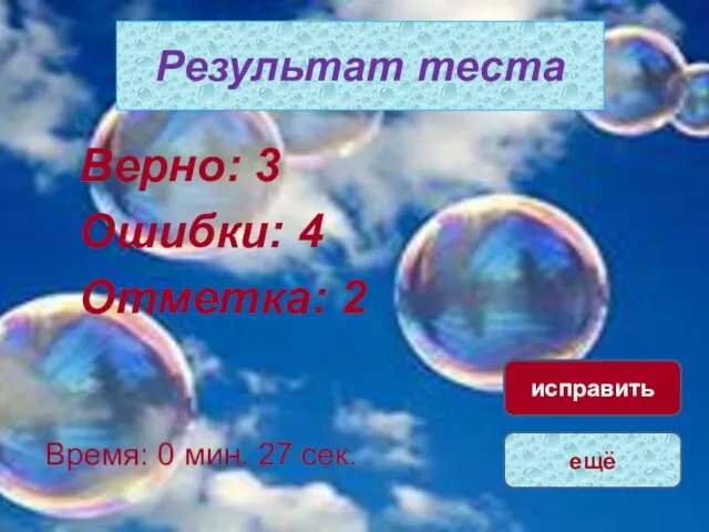 Результат теста Верно: 3 Ошибки: 4 Отметка: 2 Время: 0 мин. 27 сек. ещё исправить