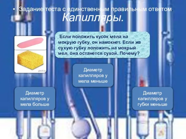 Капилляры. Задание теста с единственным правильным ответом. Диаметр капилляров у мела меньше