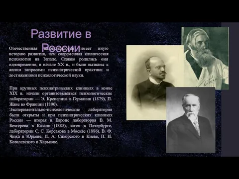Развитие в России Отечественная патопсихология имеет иную историю развития, чем современная клиническая