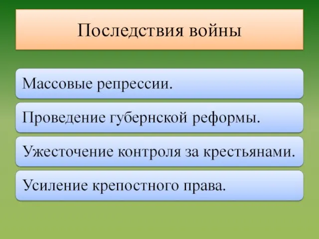 Последствия войны