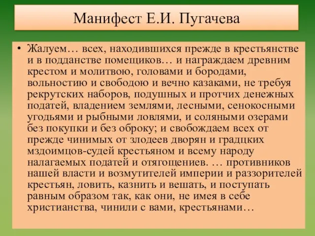 Манифест Е.И. Пугачева Жалуем… всех, находившихся прежде в крестьянстве и в подданстве
