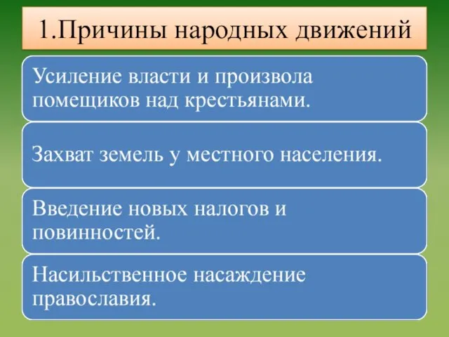 1.Причины народных движений