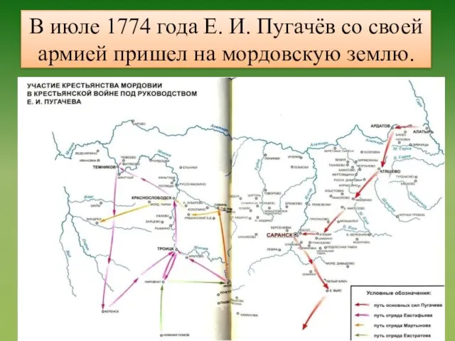 В июле 1774 года Е. И. Пугачёв со своей армией пришел на мордовскую землю.