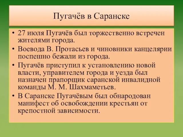 Пугачёв в Саранске 27 июля Пугачёв был торжественно встречен жителями города. Воевода