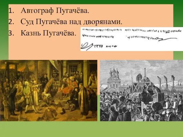 Автограф Пугачёва. Суд Пугачёва над дворянами. Казнь Пугачёва.