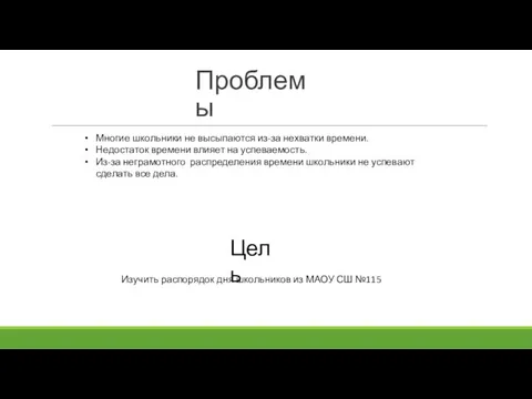 Проблемы Цель Многие школьники не высыпаются из-за нехватки времени. Недостаток времени влияет