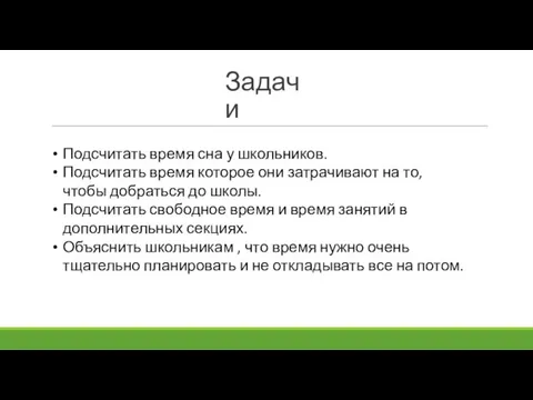 Задачи Подсчитать время сна у школьников. Подсчитать время которое они затрачивают на