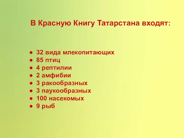 В Красную Книгу Татарстана входят: 32 вида млекопитающих 85 птиц 4 рептилии