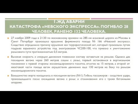 1.ЖД АВАРИИ КАТАСТРОФА «НЕВСКОГО ЭКСПРЕССА». ПОГИБЛО 28 ЧЕЛОВЕК, РАНЕНО 132 ЧЕЛОВЕКА. 27