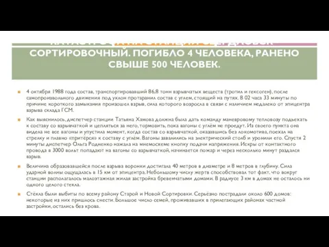 КАТАСТРОФА НА СТАНЦИИ СВЕРДЛОВСК - СОРТИРОВОЧНЫЙ. ПОГИБЛО 4 ЧЕЛОВЕКА, РАНЕНО СВЫШЕ 500