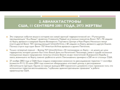 2. АВИАКАТАСТРОФЫ США, 11 СЕНТЯБРЯ 2001 ГОДА, 2973 ЖЕРТВЫ Эти страшные события